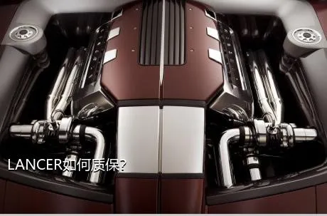 LANCER如何质保？