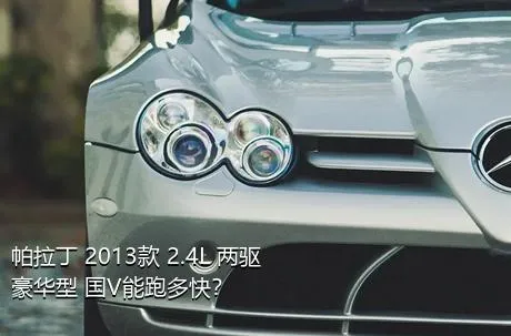 帕拉丁 2013款 2.4L 两驱豪华型 国V能跑多快？