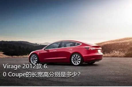 Virage 2012款 6.0 Coupe的长宽高分别是多少？