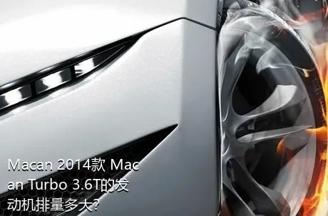 Macan 2014款 Macan Turbo 3.6T的发动机排量多大？