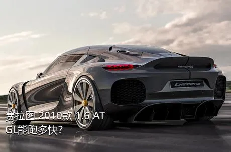 赛拉图 2010款 1.6 AT GL能跑多快？
