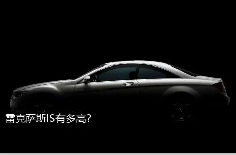 雷克萨斯IS有多高？