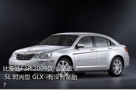 比亚迪F3R 2009款 金钻版 1.5L 时尚型 GLX-i有没有备胎？