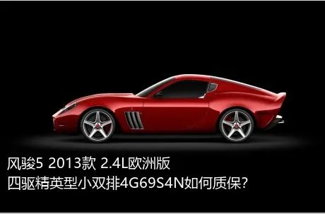 风骏5 2013款 2.4L欧洲版 四驱精英型小双排4G69S4N如何质保？
