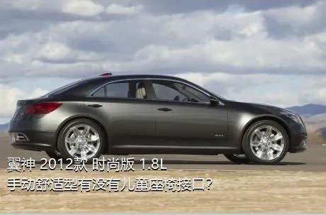 翼神 2012款 时尚版 1.8L 手动舒适型有没有儿童座椅接口？