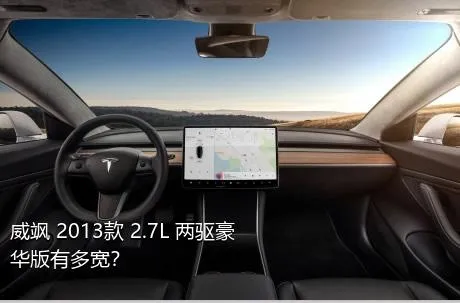 威飒 2013款 2.7L 两驱豪华版有多宽？
