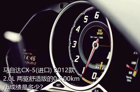 马自达CX-5(进口) 2012款 2.0L 两驱舒适版的0-100km/h成绩是多少？
