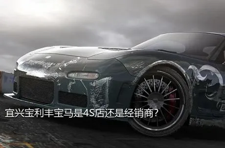宜兴宝利丰宝马是4S店还是经销商？