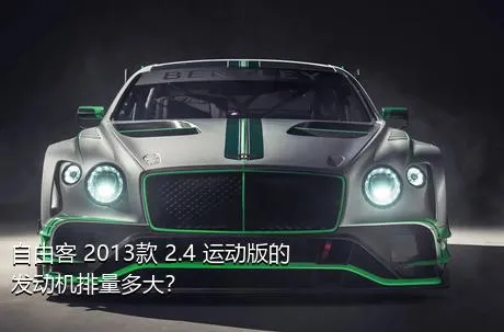 自由客 2013款 2.4 运动版的发动机排量多大？