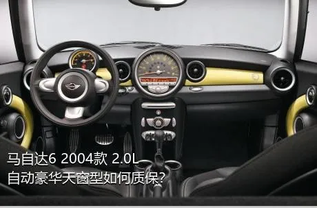 马自达6 2004款 2.0L 自动豪华天窗型如何质保？