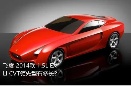飞度 2014款 1.5L EXLI CVT领先型有多长？
