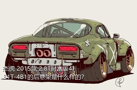 杰虎 2015款 2.8T财富版4JB1T-4B1的后悬架是什么样的？