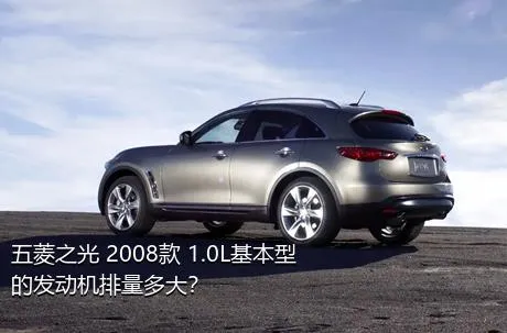 五菱之光 2008款 1.0L基本型的发动机排量多大？