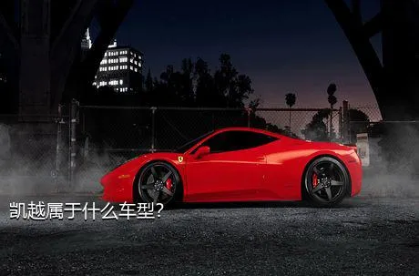 凯越属于什么车型？