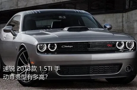 速锐 2013款 1.5TI 手动尊贵型有多高？