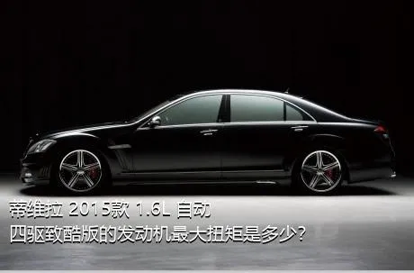 蒂维拉 2015款 1.6L 自动四驱致酷版的发动机最大扭矩是多少？
