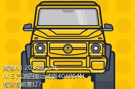 黄海N1 2015款 2.4L N1S 汽油四驱运动版4G69S4N有没有前雾灯？