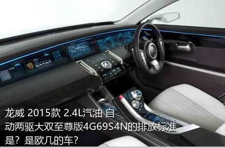 龙威 2015款 2.4L汽油 自动两驱大双至尊版4G69S4N的排放标准是？是欧几的车？