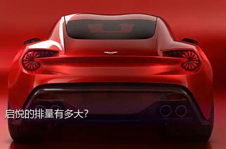 启悦的排量有多大？