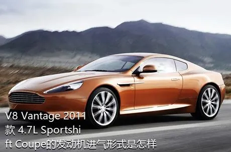 V8 Vantage 2011款 4.7L Sportshift Coupe的发动机进气形式是怎样的？