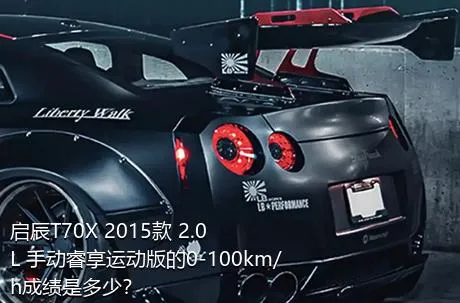 启辰T70X 2015款 2.0L 手动睿享运动版的0-100km/h成绩是多少？