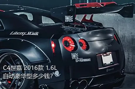 C4世嘉 2016款 1.6L 自动豪华型多少钱？