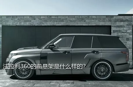 法拉利360的前悬架是什么样的？