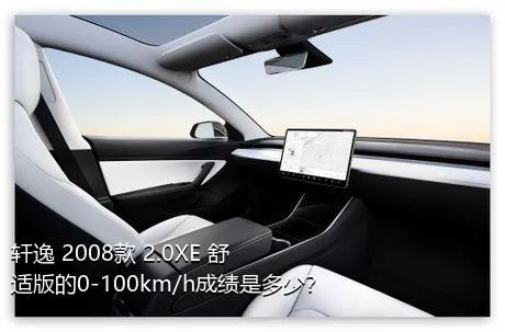 轩逸 2008款 2.0XE 舒适版的0-100km/h成绩是多少？