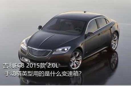 吉利EC8 2015款 2.0L 手动精英型用的是什么变速箱？