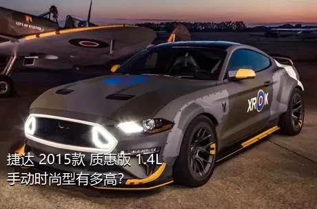捷达 2015款 质惠版 1.4L 手动时尚型有多高？