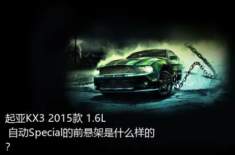 起亚KX3 2015款 1.6L 自动Special的前悬架是什么样的？