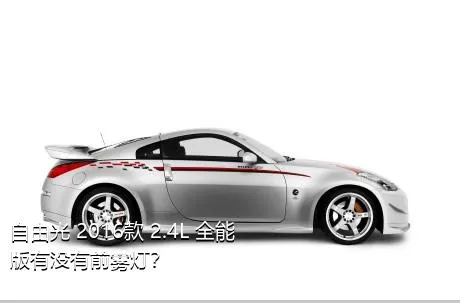 自由光 2016款 2.4L 全能版有没有前雾灯？