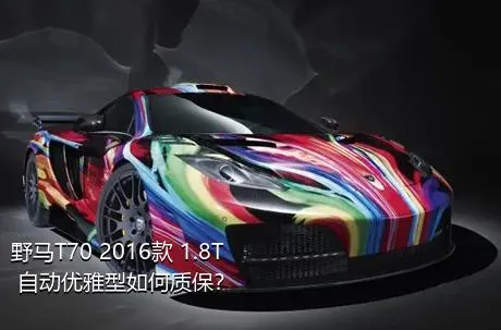 野马T70 2016款 1.8T 自动优雅型如何质保？