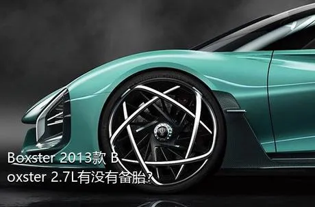 Boxster 2013款 Boxster 2.7L有没有备胎？