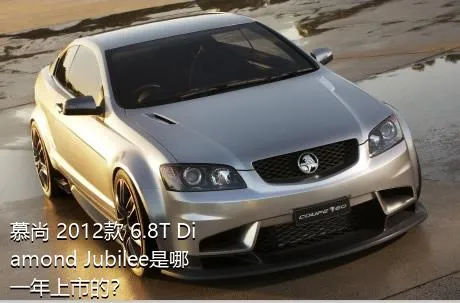 慕尚 2012款 6.8T Diamond Jubilee是哪一年上市的？