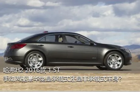 哈弗H2 2016款 1.5T 手动两驱豪华型是承载式还是非承载式车身？