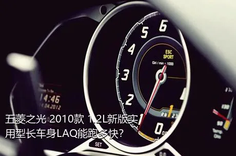 五菱之光 2010款 1.2L新版实用型长车身LAQ能跑多快？