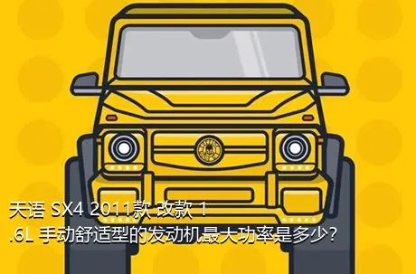 天语 SX4 2011款 改款 1.6L 手动舒适型的发动机最大功率是多少？