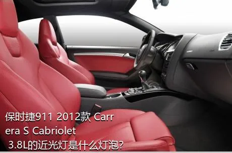 保时捷911 2012款 Carrera S Cabriolet 3.8L的近光灯是什么灯泡？