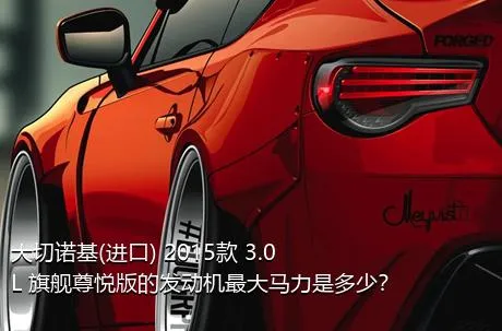 大切诺基(进口) 2015款 3.0L 旗舰尊悦版的发动机最大马力是多少？