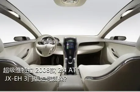 超级维特拉 2008款 2.4 AT JX-EH 3门版如何质保？
