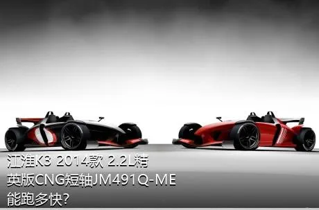 江淮K3 2014款 2.2L精英版CNG短轴JM491Q-ME能跑多快？