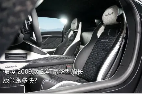 傲骏 2009款 2.4T豪华型加长版能跑多快？