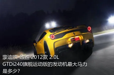 蒙迪欧-致胜 2012款 2.0L GTDi240旗舰运动版的发动机最大马力是多少？