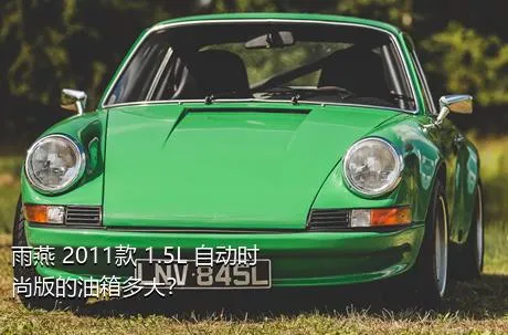 雨燕 2011款 1.5L 自动时尚版的油箱多大？