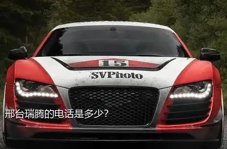 邢台瑞腾的电话是多少？