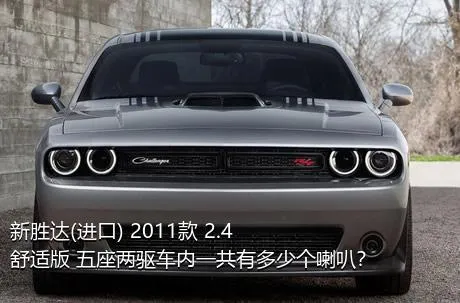 新胜达(进口) 2011款 2.4 舒适版 五座两驱车内一共有多少个喇叭？