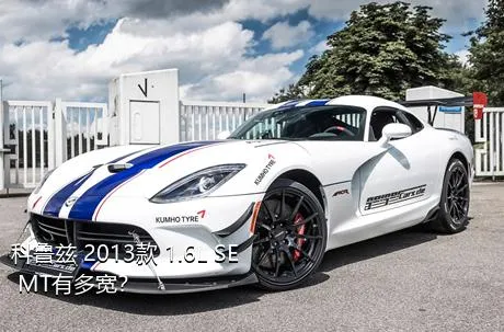 科鲁兹 2013款 1.6L SE MT有多宽？