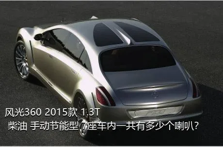 风光360 2015款 1.3T 柴油 手动节能型 7座车内一共有多少个喇叭？