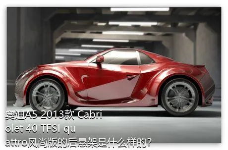 奥迪A5 2013款 Cabriolet 40 TFSI quattro风尚版的后悬架是什么样的？